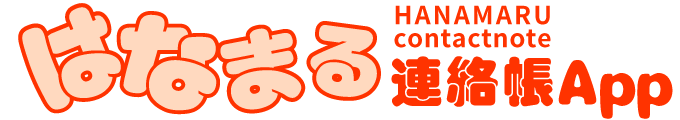 はなまる連絡帳App